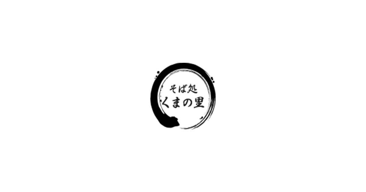 そば処 くまの里の外観